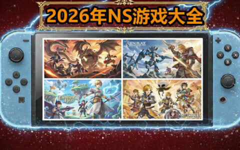 [Switch]2026年NS游戏全集大盘点 总计807款夸克