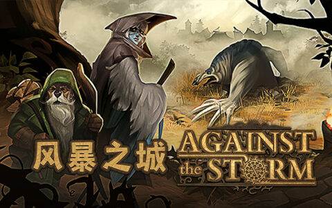 [Switch]风暴之城 Against the Storm官方中文本体+1.20升补+2DLCNSZ