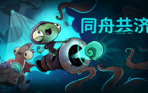 [Switch]同舟共济 Ship of Fools