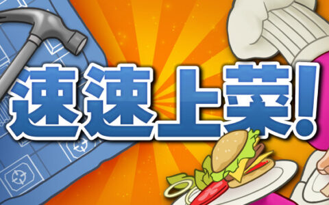 [Switch]速速上菜 PlateUp