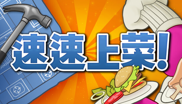 [Switch]速速上菜 PlateUp