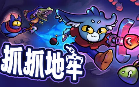 [Switch]抓抓地牢 Dungeon Clawler官方中文本体+1.0.6升补NSZ