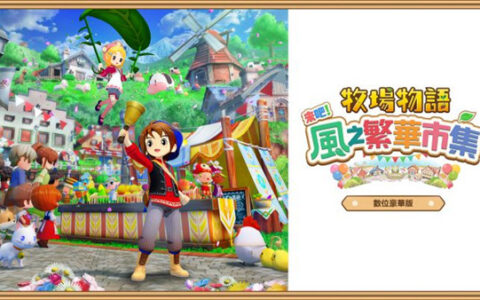 [Switch]牧场物语风之繁华集市官方中文本体+1.5.0升补+11DLCNSP