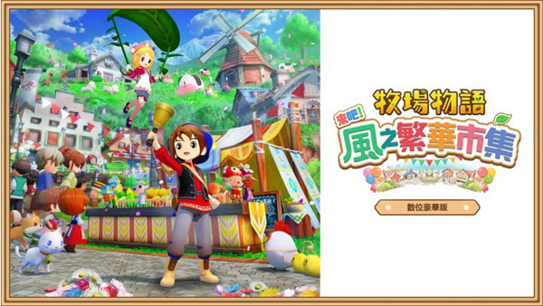 [Switch]牧场物语风之繁华集市官方中文本体+1.5.0升补+11DLCNSP