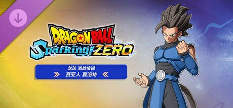 [Switch]七龙珠 电光炸裂! ZERO DRAGON BALL官方中文本体+2.0.76补丁+14DLCNSZ