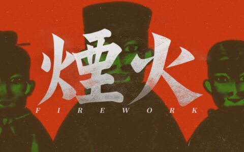 [Switch]烟火 Firework官方中文本体+1.0.8e升补NSP
