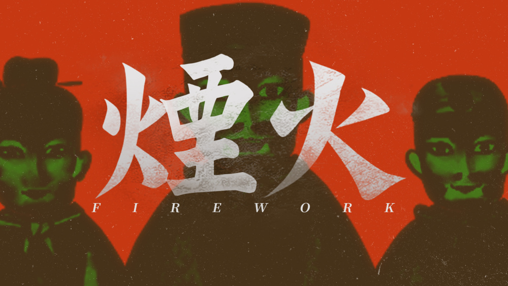 [Switch]烟火 Firework官方中文本体+1.0.8e升补NSP