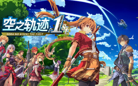 [Switch]空之轨迹 the 1st中字-国语配音本体+1.0.6.1升补+98DLCNSZ