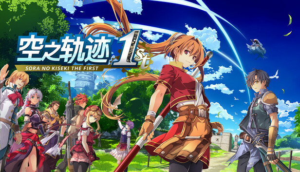 [Switch]空之轨迹 the 1st中字-国语配音本体+1.0.6.1升补+98DLCNSZ