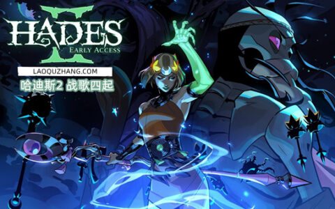 [Switch]哈迪斯2 Hades II官方中文本体+1.0.137848升补NSZ
