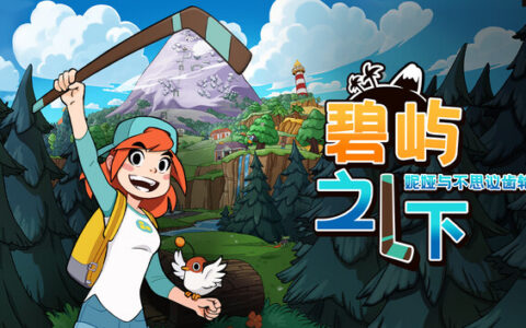[Switch]碧屿之下 妮娅与不思议齿轮官方中文本体+1.0.7升补NSZ