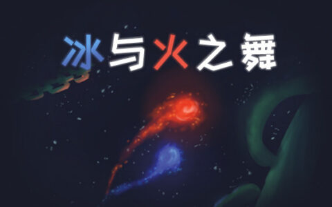 [Switch]冰与火之舞 A Dance of Fire and Ice官方中文本体+3.0.2升补NSZ