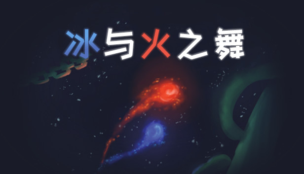 [Switch]冰与火之舞 A Dance of Fire and Ice官方中文本体+3.0.2升补NSZ