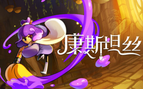 [Switch]康斯坦丝 Constance官方中文本体+1.1.1升补NSZ