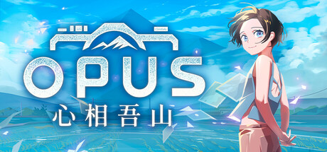 [Switch]OPUS 心相吾山 典藏版官方中文本体+1.25.3升补NSZ