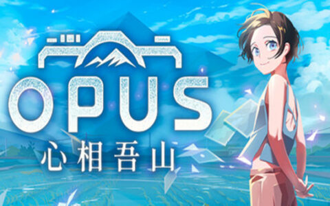 [Switch]OPUS 心相吾山 典藏版官方中文本体+1.25.3升补NSZ