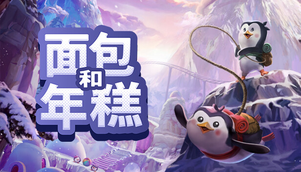 [Switch]面包和年糕 Bread & Fred官方中文本体+1.0.1升补NSZ原版