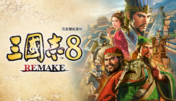 [Switch]三国志8 威力加强重制版港版中文本体+1.1.3升补+7DLCXCI原版
