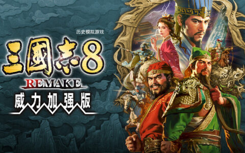 [Switch]三国志8 威力加强重制版港版中文本体+1.1.3升补+7DLCXCI原版