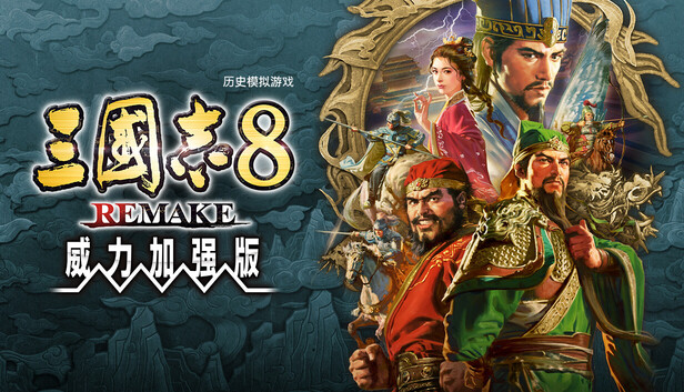 [Switch]三国志8 威力加强重制版港版中文本体+1.1.3升补+7DLCXCI原版