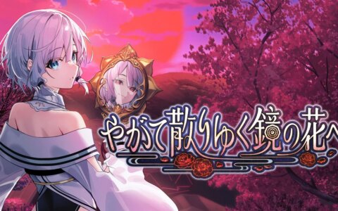 [Switch]终将凋零的镜花 Dear Mirror Flower官方中文NSP