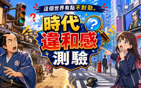 [Switch]这个世界有点不对劲 时代违和感测验官方中文NSP