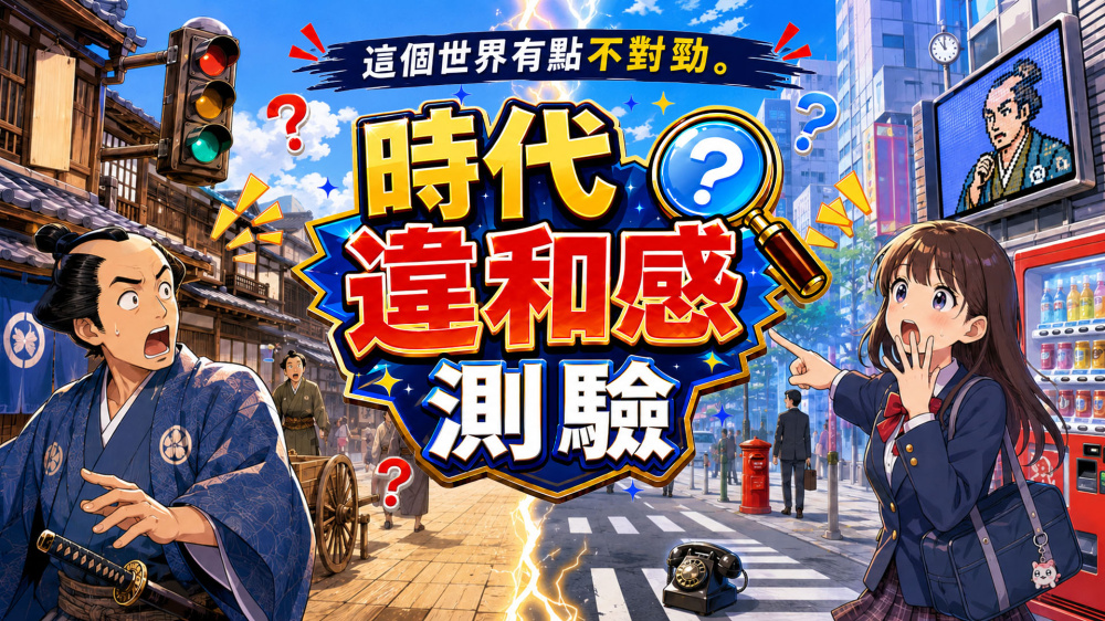 [Switch]这个世界有点不对劲 时代违和感测验官方中文NSP