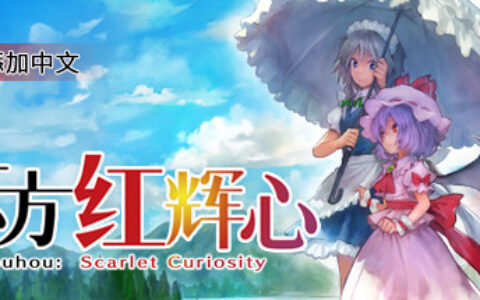 [Switch]东方红辉心 Touhou Scarlet Curiosity官方中文NSP