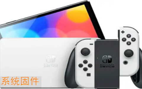 [Switch]Switch Firmware 历代固件+22.5.0