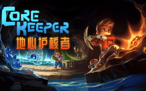 [Switch]地心护核者 Core Keeper官方中文本体+1.2.1.5升补NSP原版
