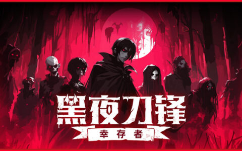 [Switch]黑夜刀锋幸存者 Night Swarm官方中文本体+1.0.1升补NSZ