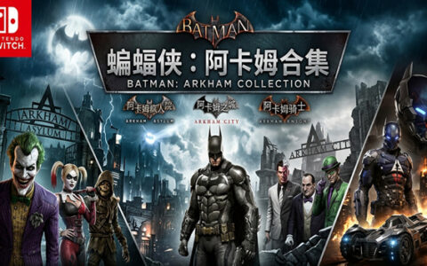 [Switch]蝙蝠侠 三部合集汉化中文整合版XCI