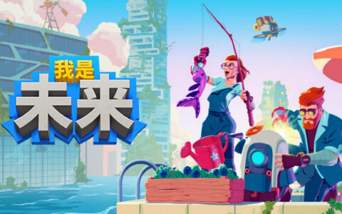 [Switch]我是未来 悠闲末日生活 I Am Future Cozy Apocalypse官方中文本体+1.2.2升补NSZ