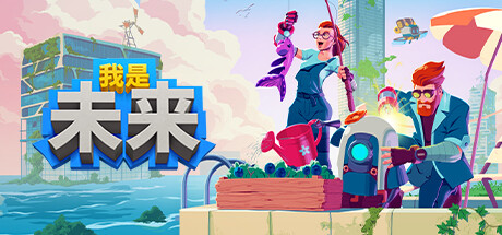 [Switch]我是未来 悠闲末日生活 I Am Future Cozy Apocalypse官方中文本体+1.2.2升补NSZ
