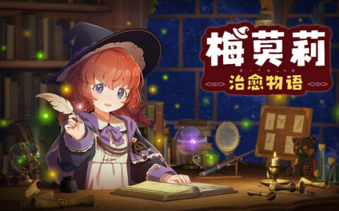 [Switch]梅莫莉 治愈物语 Memory of Memorie官方中文本体+1.2.0升补NSZ