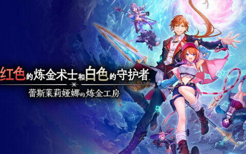 [Switch]红色的炼金术士和白色的守护者蕾斯莱莉娅娜的炼金工房官方中文本体+1.4B升补+8DLCNSP