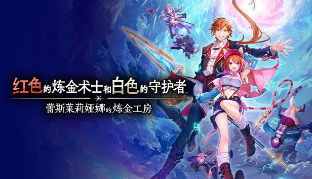 [Switch]红色的炼金术士和白色的守护者蕾斯莱莉娅娜的炼金工房官方中文本体+1.4B升补+8DLCNSP