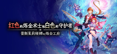 [Switch]红色的炼金术士和白色的守护者蕾斯莱莉娅娜的炼金工房官方中文本体+1.4B升补+8DLCNSP