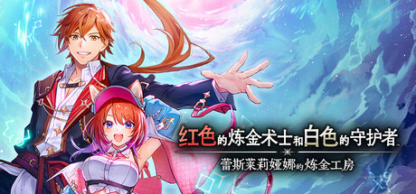 [Switch]红色的炼金术士和白色的守护者蕾斯莱莉娅娜的炼金工房官方中文本体+1.4B升补+8DLCNSP