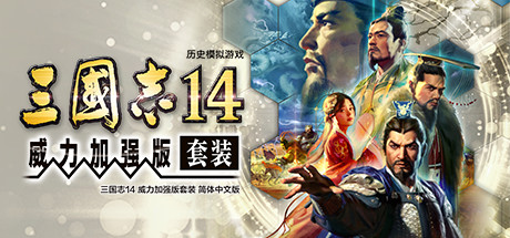 [Switch]三国志14 威力加强版豪华中文本体+1.0.10升补+48DLC整合即撸版XCI