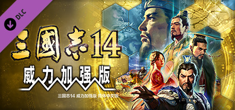[Switch]三国志14 威力加强版豪华中文本体+1.0.10升补+48DLC整合即撸版XCI