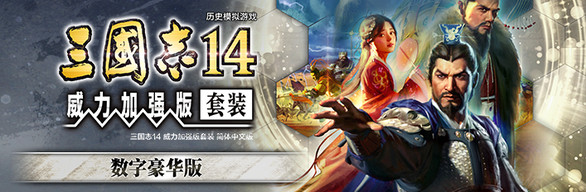 [Switch]三国志14 威力加强版豪华中文本体+1.0.10升补+48DLC整合即撸版XCI