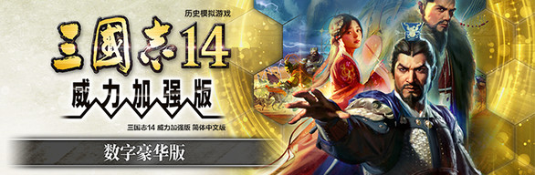 [Switch]三国志14 威力加强版豪华中文本体+1.0.10升补+48DLC整合即撸版XCI