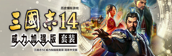 [Switch]三国志14 威力加强版豪华中文本体+1.0.10升补+48DLC整合即撸版XCI