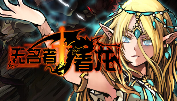 [Switch]无名者 屠龙官方中文本体+1.02升补NSZ原版