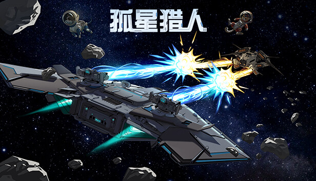 [Switch]孤星猎人 LONESTAR官方中文本体+1.0.8升补NSZ原版