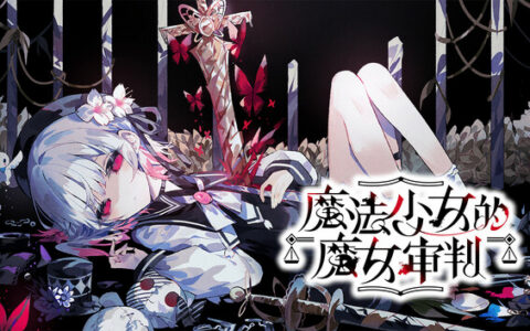[Switch]魔法少女的魔女审判官方中文本体+2.0.1B升补NSZ