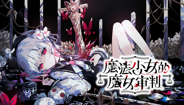 Steam 上的魔法少女的魔女审判