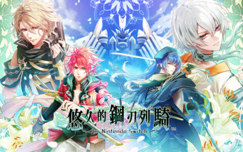 [Switch]悠久的钢刃列骑豪华中文XCI
