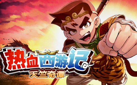 [Switch]热血西游记 天竺奇谭港版中文本体+1.0.3升补NSP